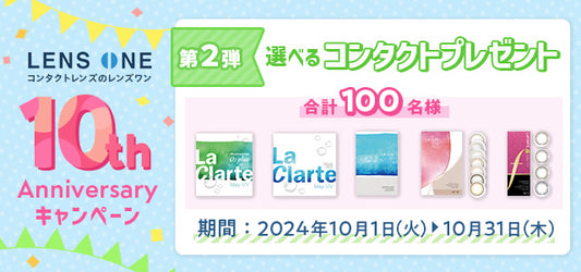 選べるコンタクトプレゼント♪レンズワン10周年キャンペーン第2弾が始まりました!