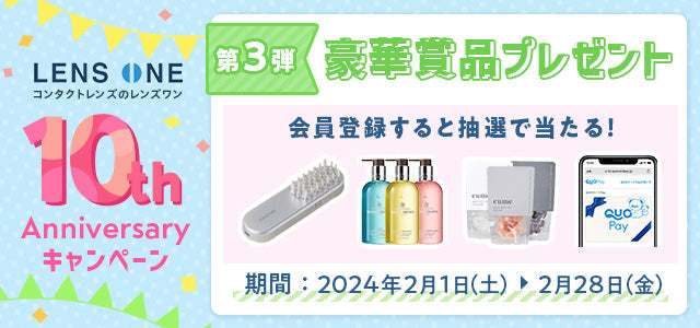 豪華賞品が当たるチャンス★レンズワン10周年キャンペーン第3弾が始まりました!