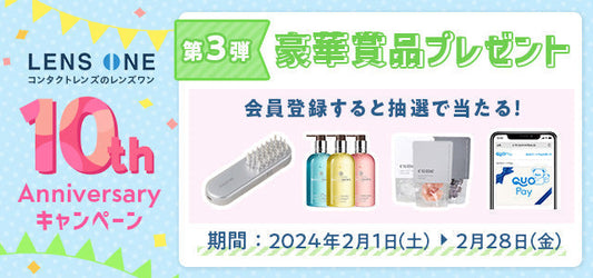 豪華賞品が当たるチャンス★レンズワン10周年キャンペーン第3弾が始まりました!