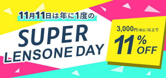 11/11(月)はいつもよりお買い得な SUPER LENSONE DAY!