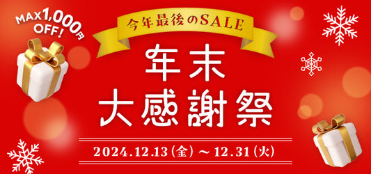 ★MAX 1,000円OFF★年末大感謝祭を今年も開催します!
