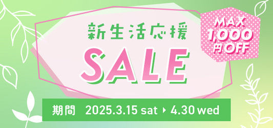 \MAX1,000円OFF/新生活応援セールが開催!