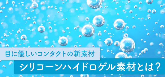 コラム「 目に優しいコンタクトの新素材!シリコーンハイドロゲル素材とは?」を公開しました