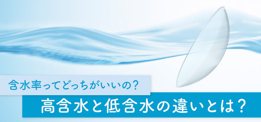 コラム「 高含水と低含水の違いとは?コンタクトレンズの含水率について詳しく解説!」を公開しました