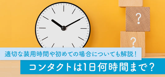 コラム「 コンタクトは1日何時間まで?適切な装用時間や初めての場合についても解説!」を公開しました