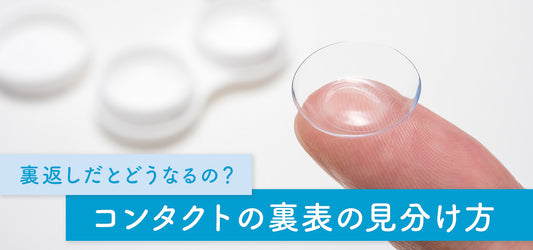 コラム「裏返しだとどうなる?コンタクトの裏表の見分け方」を公開しました