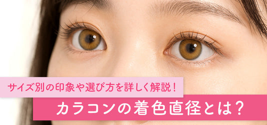 コラム「カラコンの着色直径とは?サイズ別の印象や選び方を詳しく解説!」を公開しました