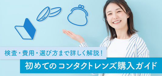 初めてのコンタクトレンズ購入ガイド|検査・費用・選び方まで詳しく解説