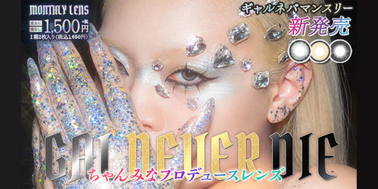 GAL NEVER DIE(ギャルネバーダイ)マンスリーの取り扱いを開始いたしました