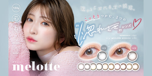 melotte (メロット) 新色の取り扱いを開始いたしました
