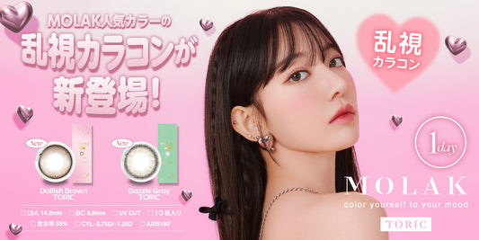 MOLAK TORIC(モラク トーリック)の取り扱いを開始いたしました