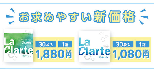 当店オリジナル商品『LaClarte(ラクラルテ)』値下げのお知らせ