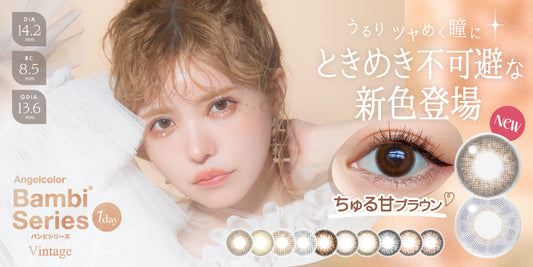 エンジェルカラーワンデー バンビシリーズ ヴィンテージ 新色の取り扱いを開始いたしました
