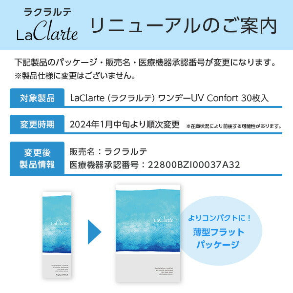 LaClarte (ラクラルテ) ワンデーUV Confort 30枚入 リニューアル