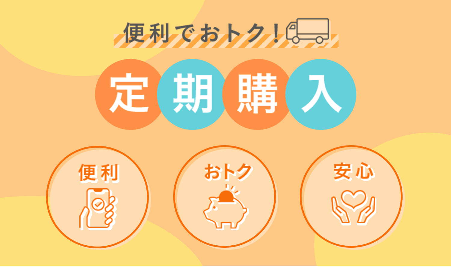 便利でおトク!定期購入