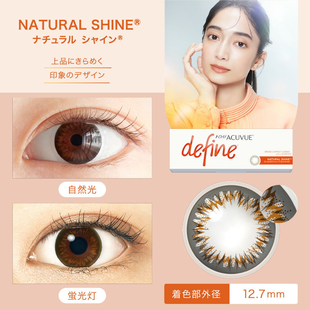 ワンデー アキュビュー ディファイン モイスト ナチュラルシャイン