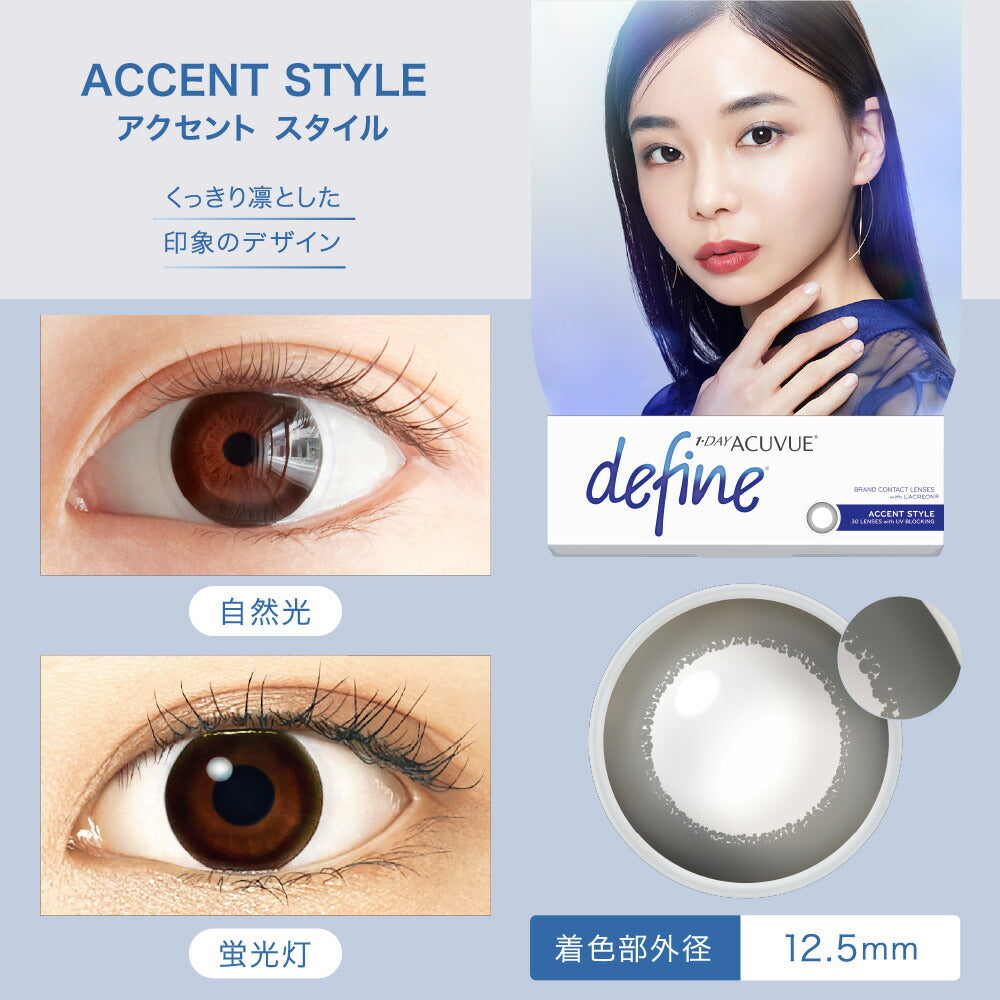 ワンデー アキュビュー ディファイン モイスト アクセントスタイル