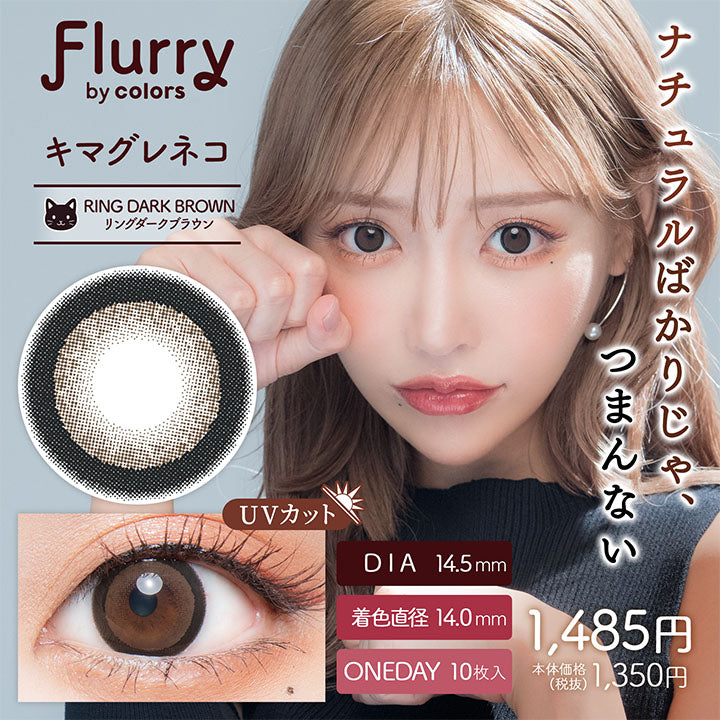 Flurry (フルーリー) 10枚入