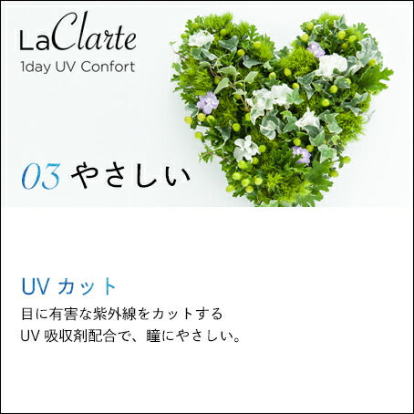 LaClarte (ラクラルテ) ワンデーUV Confort 5枚入 特徴3