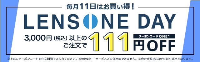 毎月11日はレンズワンデー！コンタクトレンズが111円OFF！