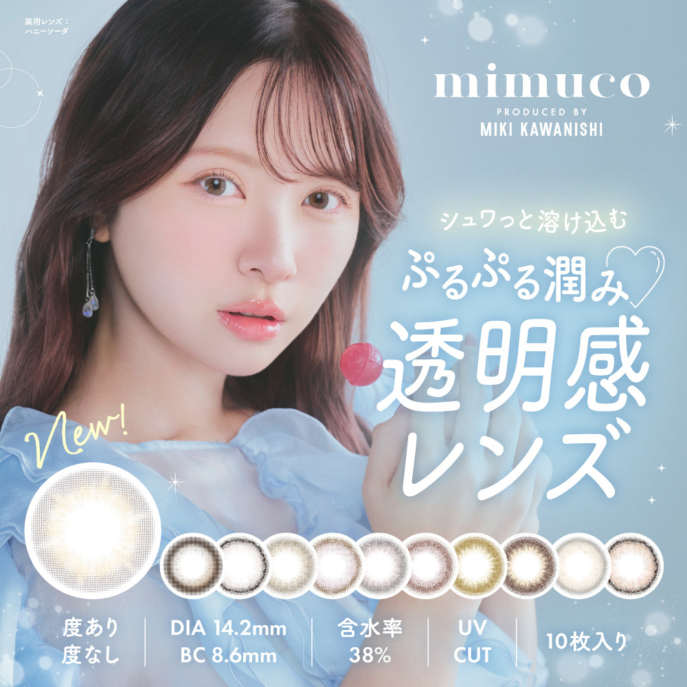 mimuco ( ミムコ ) 10枚入 – コンタクトレンズの通販ならレンズワン
