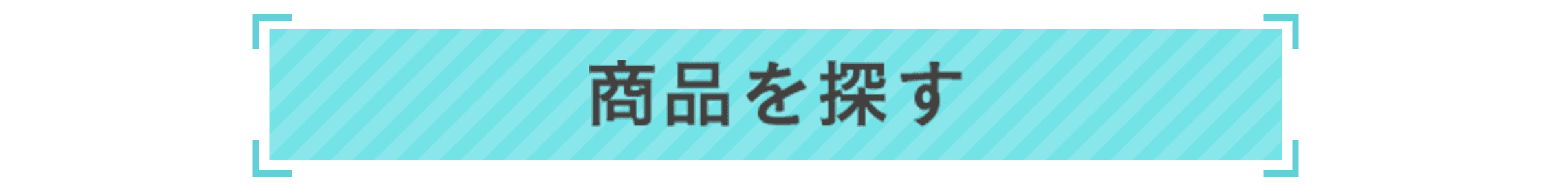 商品を探す