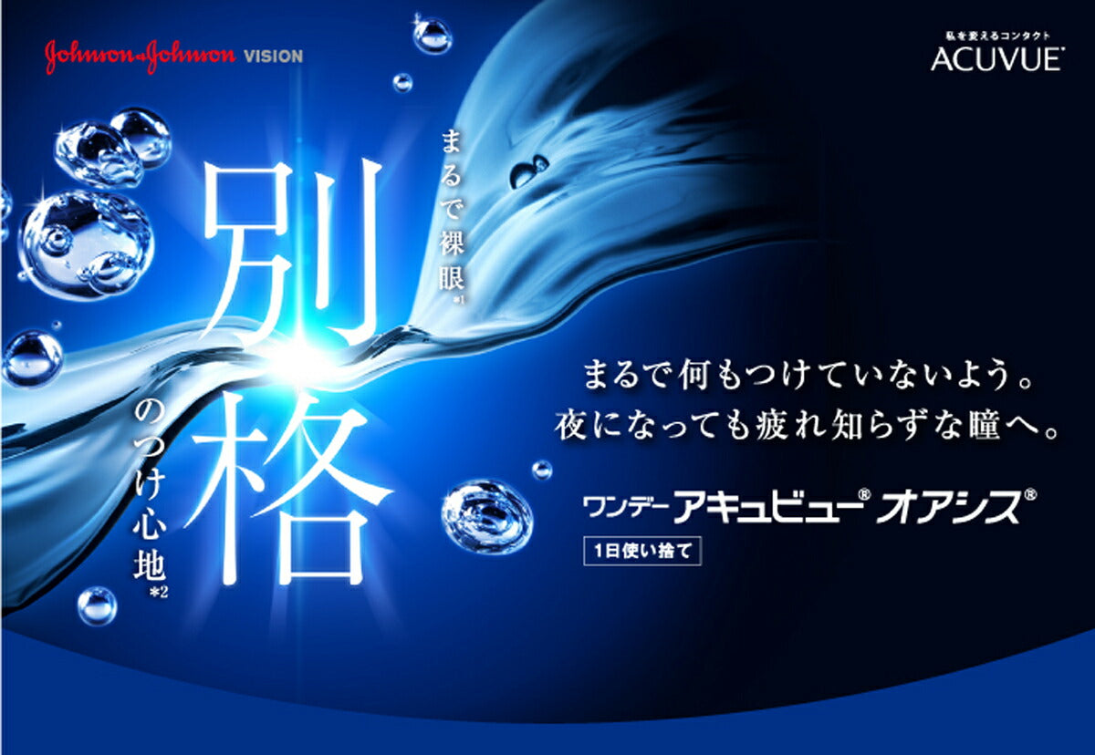 ワンデー アキュビュー オアシス 30枚入 特徴1
