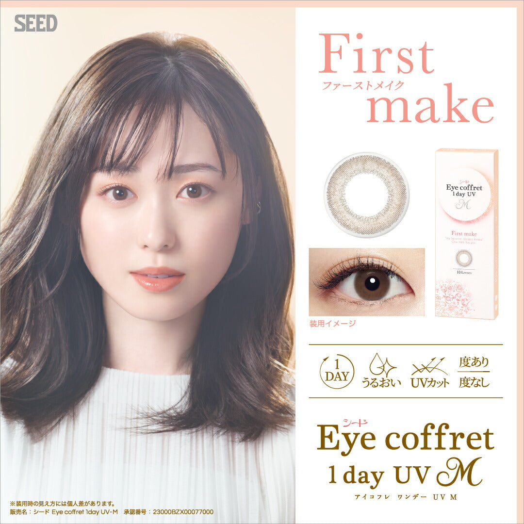 シード アイコフレワンデーUV M 10枚入 ファーストメイク1