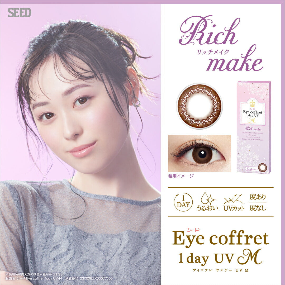 シード アイコフレワンデーUV M 10枚入 リッチメイク1