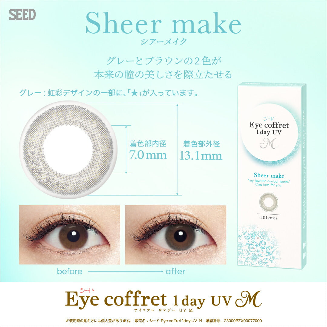 シード アイコフレワンデーUV M 10枚入 シアーメイク2