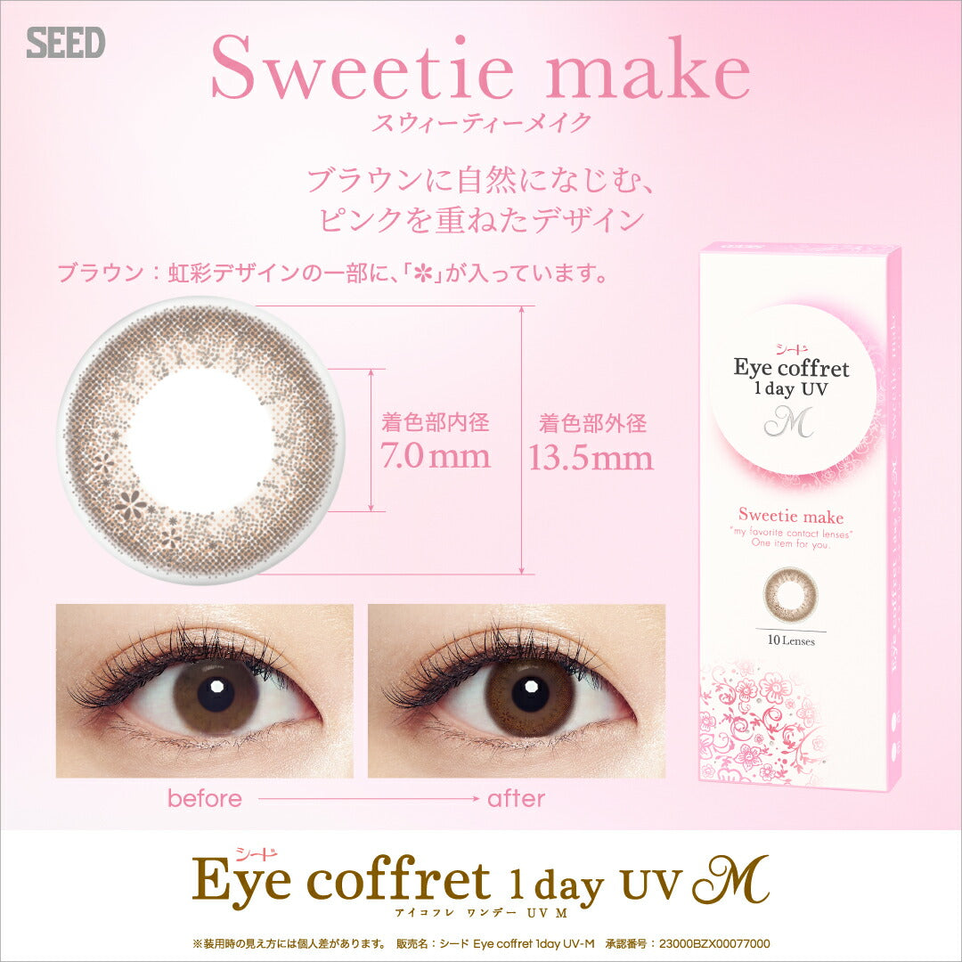 シード アイコフレワンデーUV M 10枚入 スウィーティ―メイク2