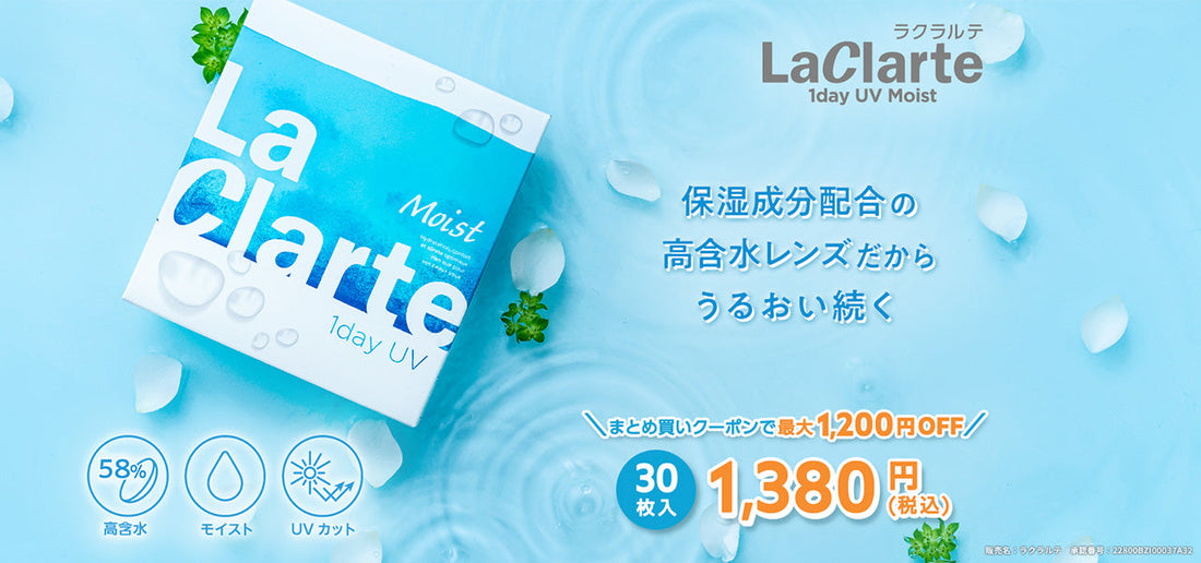 【リニューアルのお知らせ】LaClarte (ラクラルテ) ワンデーUV confort