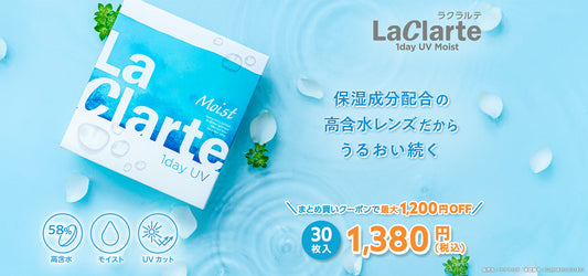【リニューアルのお知らせ】LaClarte (ラクラルテ) ワンデーUV confort