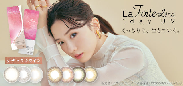 『LaFORTE Lena 1day UV』新色販売開始しました