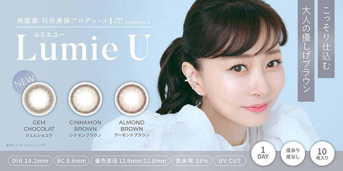 Lumie U (ルミエユー) の取り扱いを開始いたしました