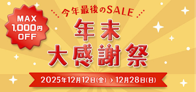 ★MAX 1,000円OFF★年末大感謝祭がスタートします！