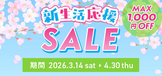＼MAX1,000円OFF／新生活応援セールが今年も始まります♪