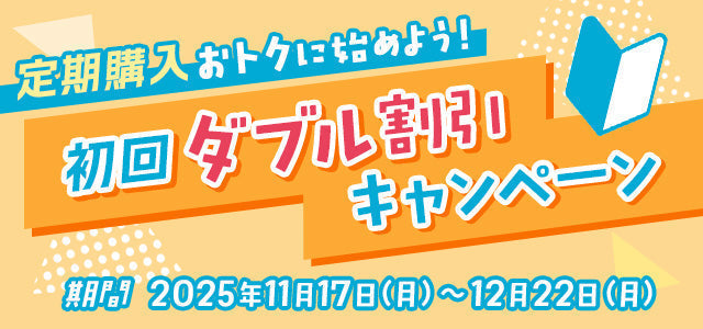 定期購入おトクに始めよう！初回ダブル割引キャンペーン