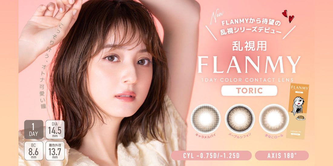 FLANMY TORIC(フランミー トーリック)の取り扱いを開始いたしました