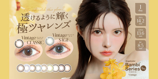 エンジェルカラーワンデー バンビシリーズ ヴィンテージ 新色の取り扱いを開始いたしました