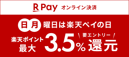 ＼日・月曜日は楽天ペイの日／レンズワンで楽天Payを使用すると、楽天ポイント最大3.5％還元！