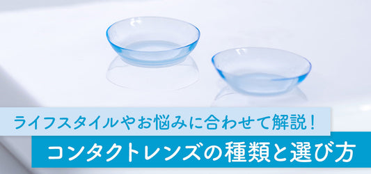 コンタクトレンズの種類と選び方