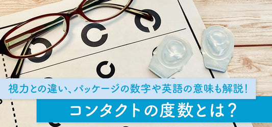 コンタクトの度数とは？視力との違い、パッケージの数字や英語の意味も解説！