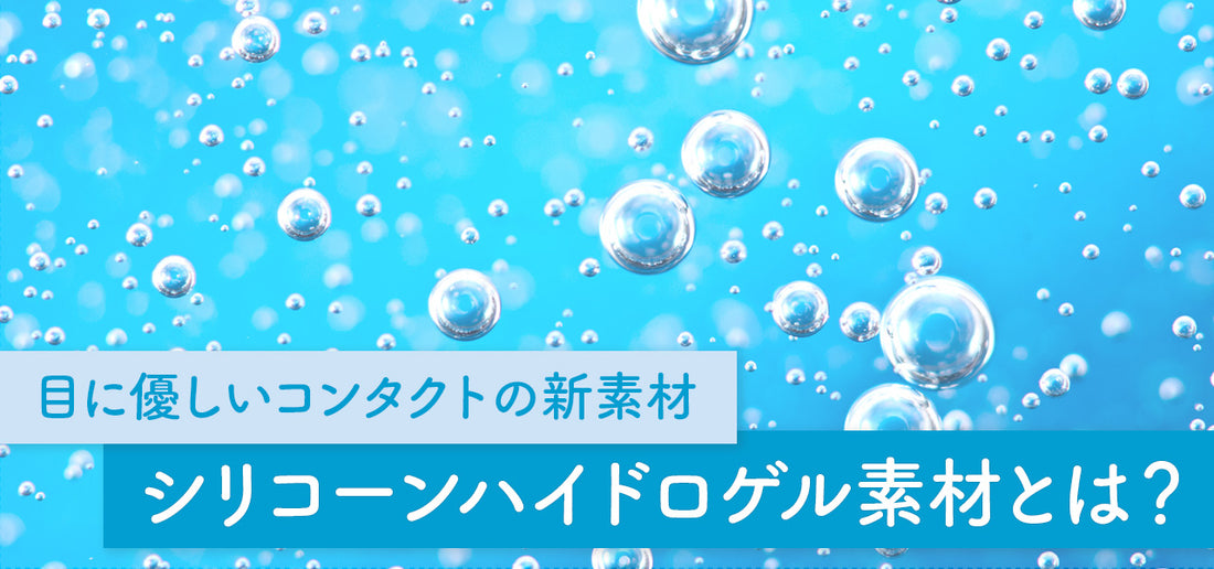 コラム「 目に優しいコンタクトの新素材！シリコーンハイドロゲル素材とは？」を公開しました