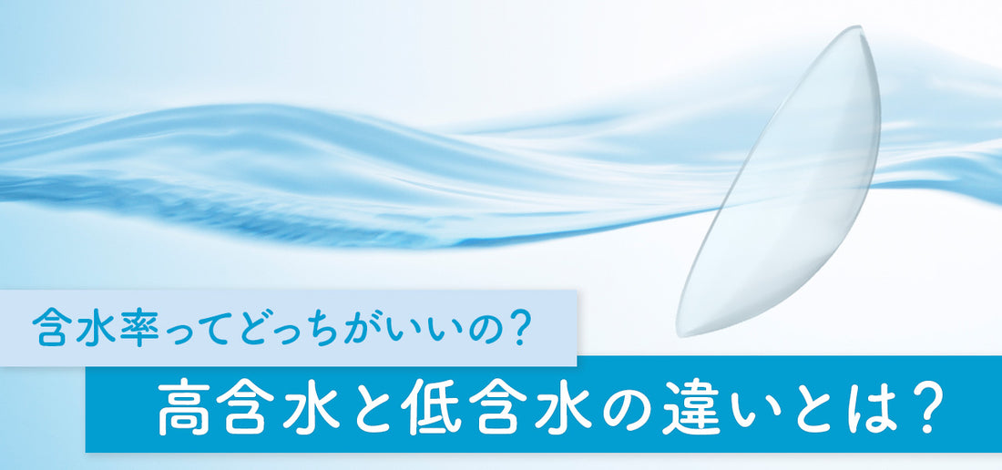 高含水と低含水の違いとは？コンタクトレンズの含水率について詳しく解説！