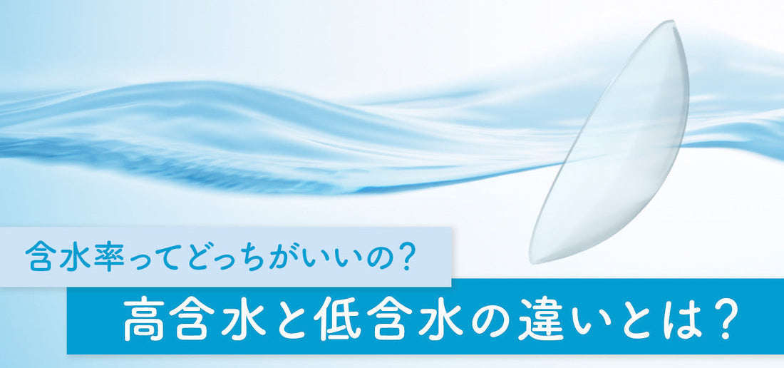 高含水と低含水の違いとは？コンタクトレンズの含水率について詳しく解説！