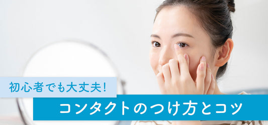 初心者でも安心！コンタクトのつけ方とコツを解説