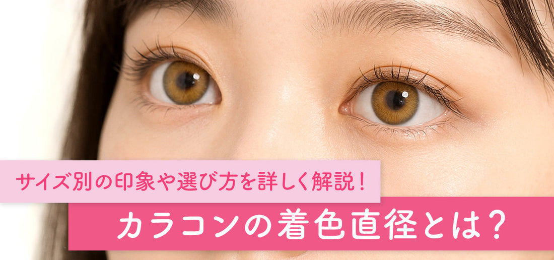 コラム「カラコンの着色直径とは？サイズ別の印象や選び方を詳しく解説！」を公開しました
