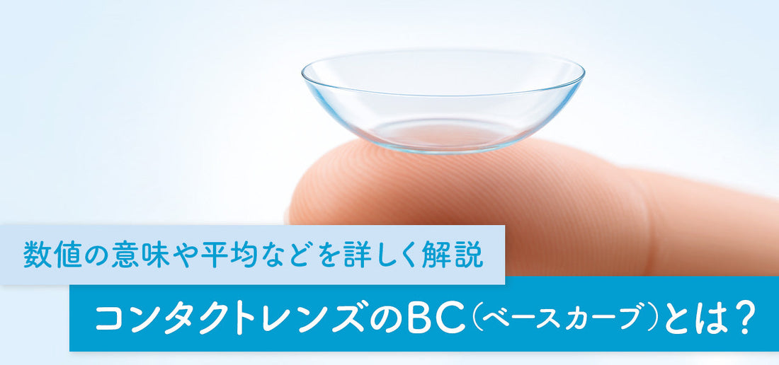 コンタクトレンズのBCとは？