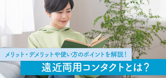 コラム「遠近両用コンタクトレンズとは？メリット・デメリットや使い方のポイントを解説」を公開しました